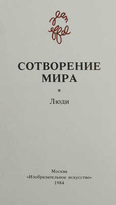 Эффель Ж. Сотворение мира: [Альбом: В 4 вып.] / [Вступ. ст. и пер. подписей с фр. яз. С.А. Володиной]. М., 1984.